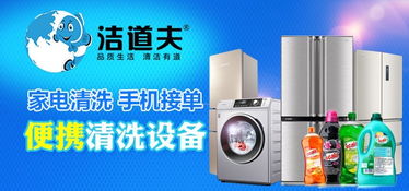 潔道夫家電清洗 資質(zhì)認證背后的創(chuàng)業(yè)藍海與市場信賴