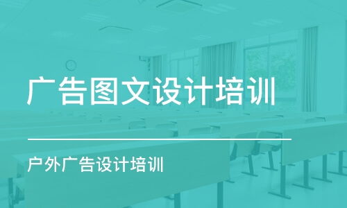 廣告設(shè)計(jì)培訓(xùn)班怎么選 機(jī)構(gòu)排行、價(jià)格參考與電腦圖文設(shè)計(jì)專攻指南